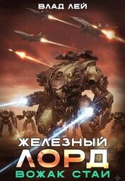 Книга Вожак стаи (СИ) Вожак стаи (СИ)