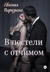 Паризьена Евгения Сергеевна - В постели с отчимом