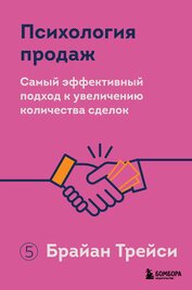 Книга Психология продаж. Самый эффективный подход к увеличению количества сделок Психология продаж. Самый эффективный подход к увеличению количества сделок