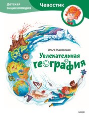 Жаховская Ольга - Увлекательная география. Детская энциклопедия
