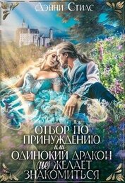 Отбор по принуждению, или Одинокий дракон (не) желает знакомиться (СИ)