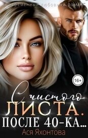 Книга С чистого листа. После 40-ка... (СИ) С чистого листа. После 40-ка... (СИ)