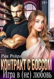 Книга Контракт с боссом. Игра в (не) любовь (СИ) Контракт с боссом. Игра в (не) любовь (СИ)