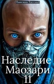 Панежин Евгений - Наследие Маозари 11 (СИ)