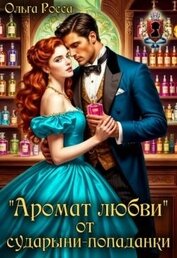 «Аромат любви» от сударыни-попаданки (СИ)
