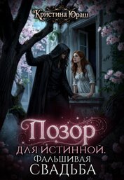 Позор для истинной. Фальшивая свадьба (СИ)