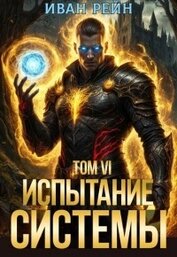 Рейн Иван - Испытание Системы VI (СИ)