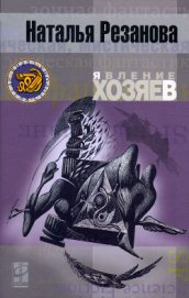 Книга Явление хозяев Явление хозяев