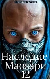 Наследие Маозари 12 (СИ)