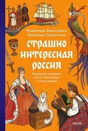 Страшно интересная Россия. Народные суеверия, котики Романовых и птица вещая