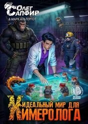 Идеальный мир для Химеролога 8 (СИ)
