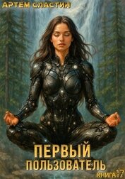 Первый пользователь. Книга 17 (СИ)