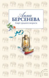 Книга Азарт среднего возраста Азарт среднего возраста