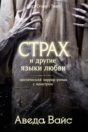 Страх и другие языки любви (ЛП)