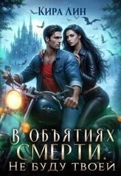 В объятиях смерти. Не буду твоей (СИ)