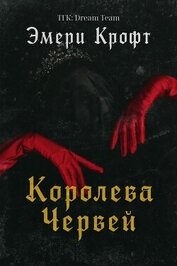 Королева Червей (ЛП)