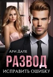Дале Ари - Развод. Исправить ошибку (СИ)