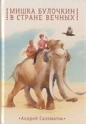 Мишка Булочкин в стране вечных