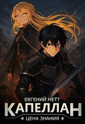 Книга Капеллан: Цена знания. Том I (СИ) Капеллан: Цена знания. Том I (СИ)