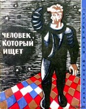 Книга Человек, который ищет (Сборник НФ рассказов болгарских писателей) Человек, который ищет (Сборник НФ рассказов болгарских писателей)