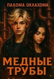 Книга Медные трубы (СИ) Медные трубы (СИ)