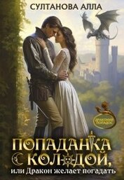 Султанова Алла - Попаданка с колодой, или Дракон желает погадать (СИ)