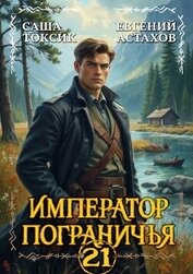 Император Пограничья 21 (СИ)