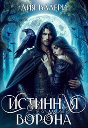 Истинная для Ворона (СИ)