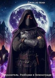 Разборки в Зеленограде (СИ)