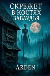 Скрежет в костях Заблудья (СИ)