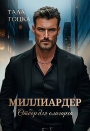 Тоцка Тала - Миллиардер (СИ)