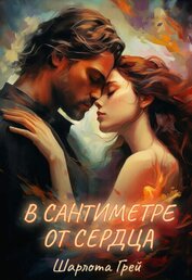 В сантиметре от сердца (СИ)