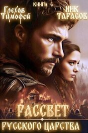Рассвет русского царства. Книга 6 (СИ)