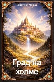 Град на холме (СИ)