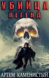 Убийца легенд (СИ)