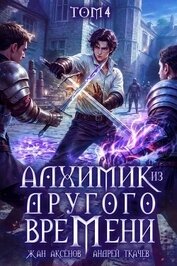 Алхимик из другого времени. Том 4 (СИ)