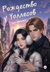 Нордсвей Таня - Рождество у Уоллесов