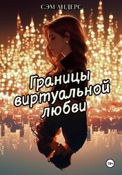Книга Границы виртуальной любви Границы виртуальной любви