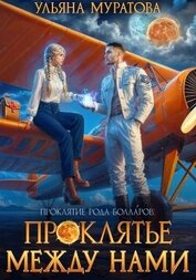 Книга Проклятье между нами Проклятье между нами