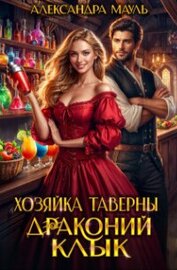 Хозяйка таверны 