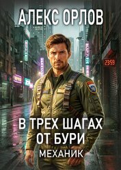 Книга В трех шагах от бури. Механик В трех шагах от бури. Механик