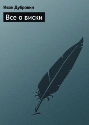 Все о виски