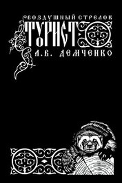 Воздушный стрелок. Турист