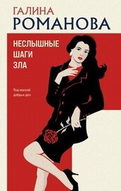 Романова Галина Владимировна - Неслышные шаги зла