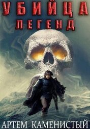 Убийца легенд (Альфа-11)