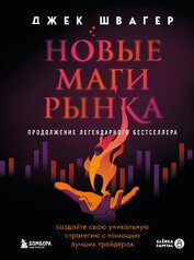 Швагер Джек - Новые маги рынка. Создайте свою уникальную стратегию с помощью лучших трейдеров