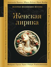 Книга Женская лирика Женская лирика