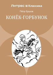 Конек-Горбунок