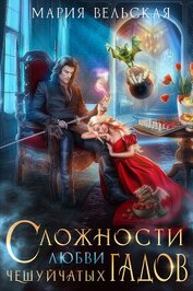Книга Сложности любви чешуйчатых гадов. Академия для Палача (СИ) Сложности любви чешуйчатых гадов. Академия для Палача (СИ)