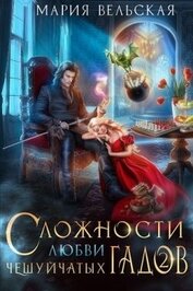 Книга Сложности любви чешуйчатых гадов-2. Любовь для Палача (СИ) Сложности любви чешуйчатых гадов-2. Любовь для Палача (СИ)